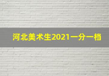 河北美术生2021一分一档