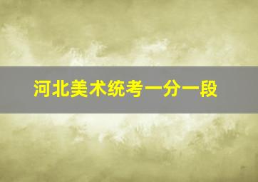 河北美术统考一分一段