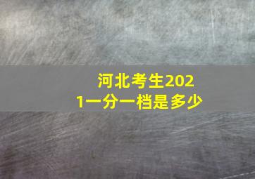 河北考生2021一分一档是多少