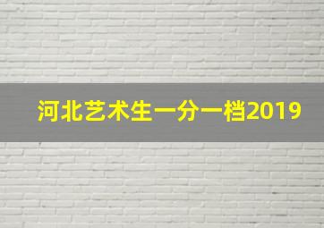 河北艺术生一分一档2019