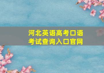 河北英语高考口语考试查询入口官网