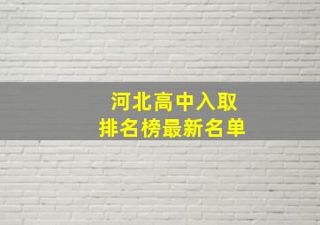 河北高中入取排名榜最新名单