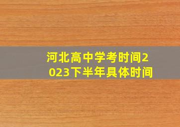 河北高中学考时间2023下半年具体时间