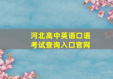 河北高中英语口语考试查询入口官网