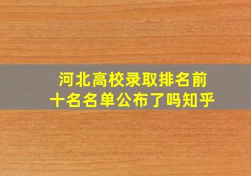 河北高校录取排名前十名名单公布了吗知乎