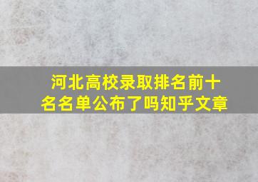 河北高校录取排名前十名名单公布了吗知乎文章