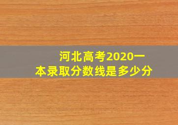 河北高考2020一本录取分数线是多少分