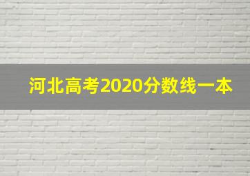 河北高考2020分数线一本