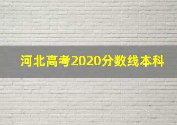 河北高考2020分数线本科