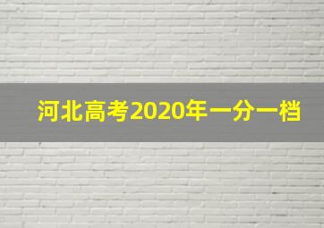 河北高考2020年一分一档