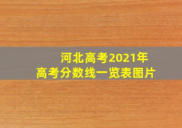 河北高考2021年高考分数线一览表图片