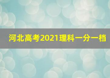 河北高考2021理科一分一档