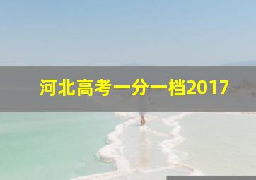 河北高考一分一档2017