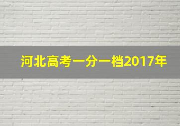 河北高考一分一档2017年