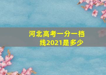 河北高考一分一档线2021是多少