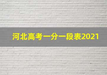 河北高考一分一段表2021