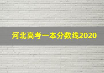 河北高考一本分数线2020