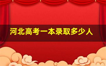 河北高考一本录取多少人