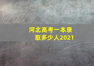 河北高考一本录取多少人2021