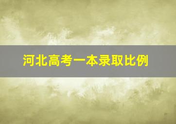 河北高考一本录取比例