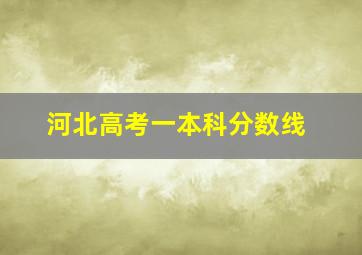 河北高考一本科分数线