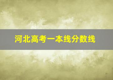 河北高考一本线分数线