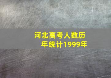 河北高考人数历年统计1999年