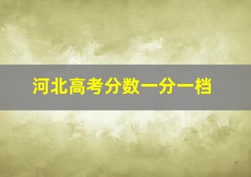 河北高考分数一分一档