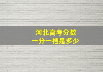 河北高考分数一分一档是多少