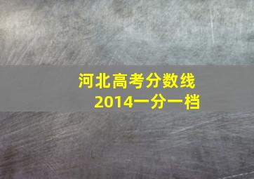 河北高考分数线2014一分一档