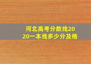 河北高考分数线2020一本线多少分及格