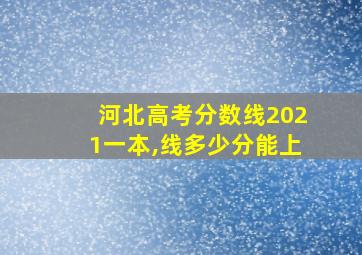 河北高考分数线2021一本,线多少分能上