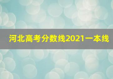 河北高考分数线2021一本线