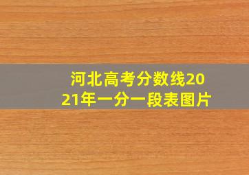 河北高考分数线2021年一分一段表图片