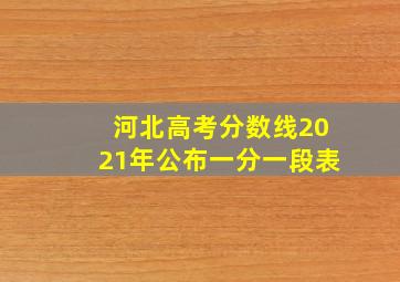 河北高考分数线2021年公布一分一段表