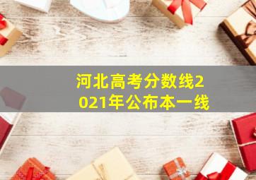 河北高考分数线2021年公布本一线