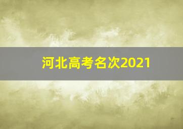 河北高考名次2021