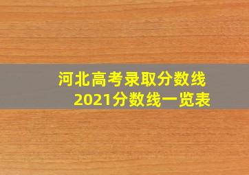 河北高考录取分数线2021分数线一览表