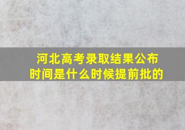 河北高考录取结果公布时间是什么时候提前批的