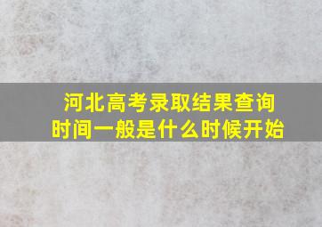 河北高考录取结果查询时间一般是什么时候开始