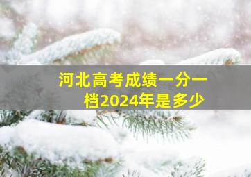 河北高考成绩一分一档2024年是多少