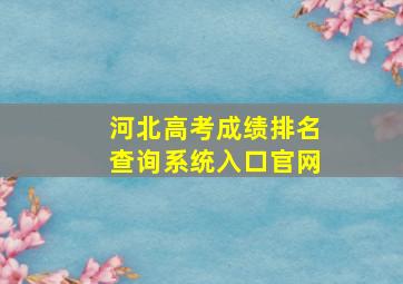 河北高考成绩排名查询系统入口官网