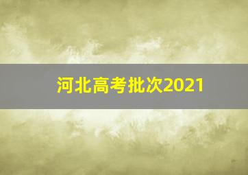 河北高考批次2021