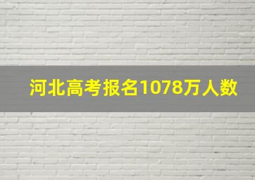 河北高考报名1078万人数