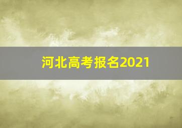 河北高考报名2021