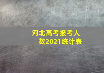 河北高考报考人数2021统计表