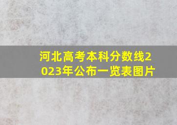 河北高考本科分数线2023年公布一览表图片