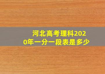 河北高考理科2020年一分一段表是多少