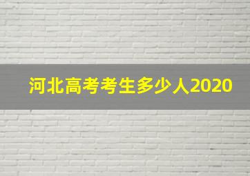 河北高考考生多少人2020