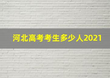 河北高考考生多少人2021